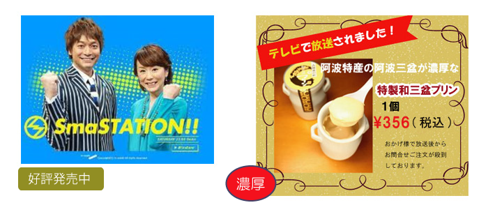 スマステーションで紹介された阿波和三盆プリン