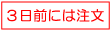 3日前には注文