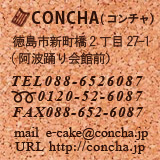 CONCHA(R`)sV227-1igxّOjTEL 088-652-6087EFREE DIAL 0120-52-6087EFAX 088-652-6091EE-mail cake@concha.jpEURL http://concha.jp