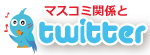 コンチャツイッター